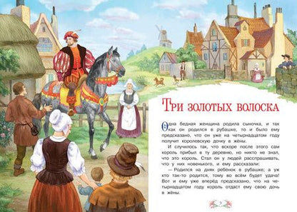 Фотография книги "Якоб и: Три золотых волоска"