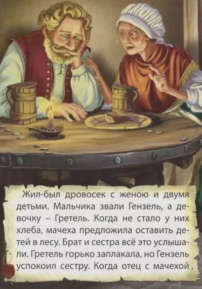 Фотография книги "Якоб и: ЦК МИНИ. ГЕНЗЕЛЬ И ГРЕТЕЛЬ"