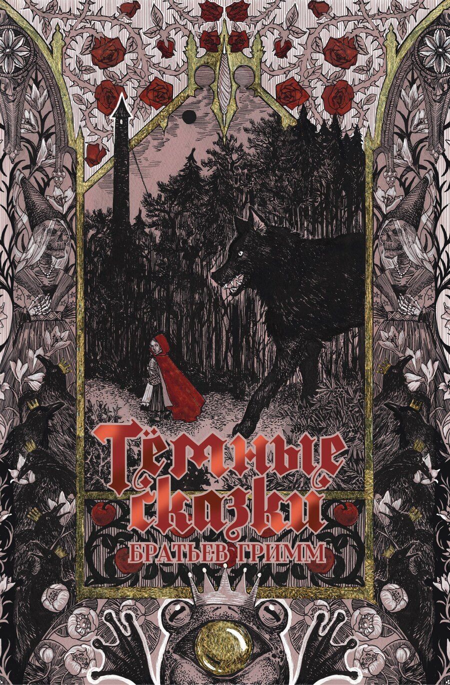 Обложка книги "Якоб и: Тёмные сказки братьев Гримм"
