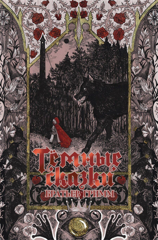 Обложка книги "Якоб и: Тёмные сказки братьев Гримм"