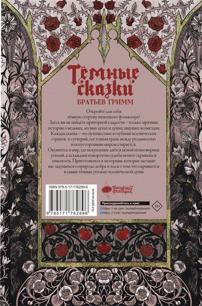 Фотография книги "Якоб и: Тёмные сказки братьев Гримм"