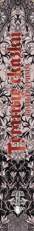 Фотография книги "Якоб и: Тёмные сказки братьев Гримм"