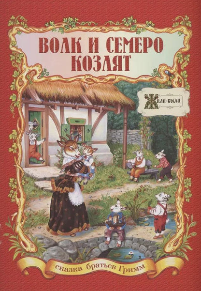 Обложка книги "Якоб и: Волк и семеро козлят"