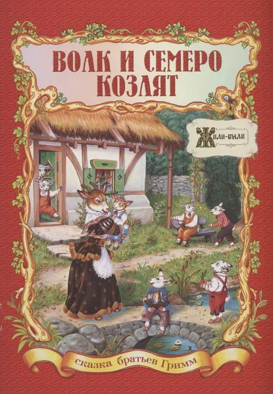 Обложка книги "Якоб и: Волк и семеро козлят"
