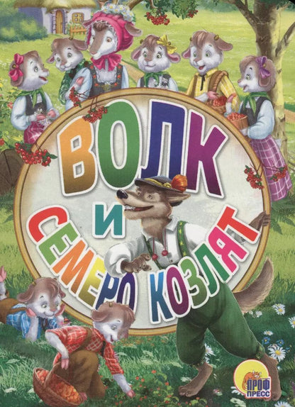 Обложка книги "Якоб и: Волк и семеро козлят (картон) (мини) Гримм"