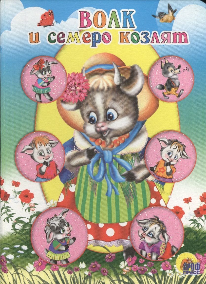 Обложка книги "Якоб и: Волк и семеро козлят (коза в шляпке)"