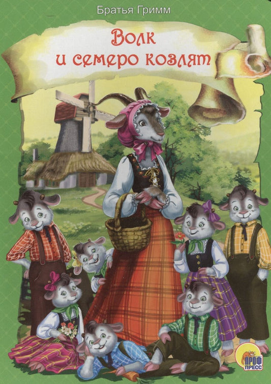 Обложка книги "Якоб и: Волк и семеро козлят (новая)"
