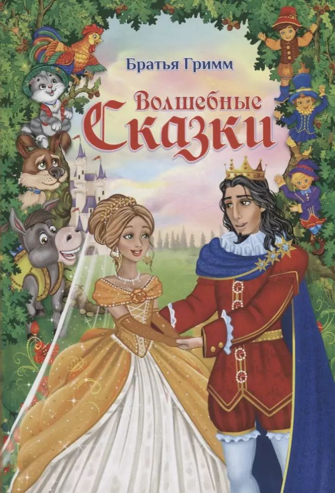 Обложка книги "Якоб и: Волшебные сказки"