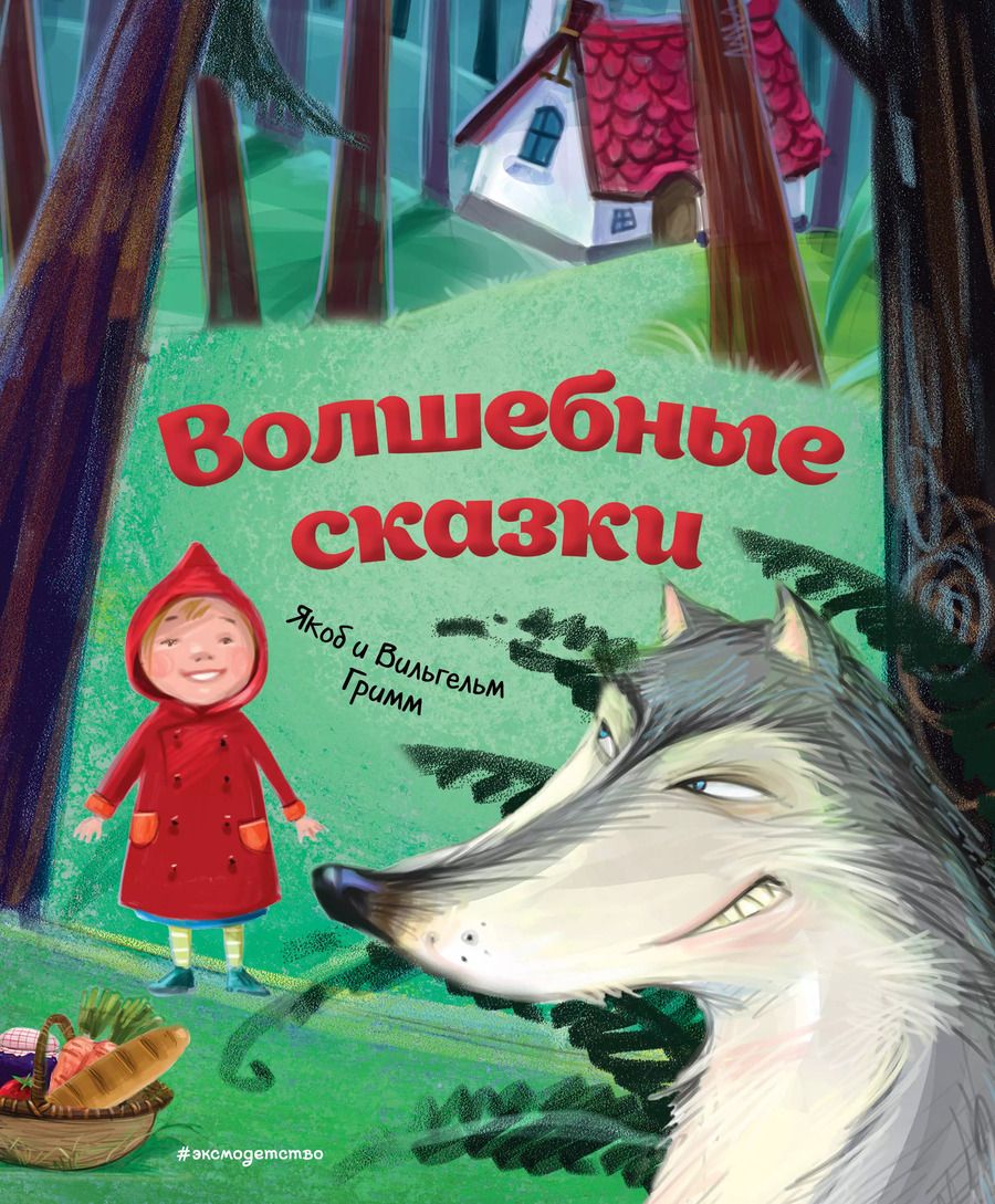 Обложка книги "Якоб и: Волшебные сказки (ил. М. Пивоварского)"