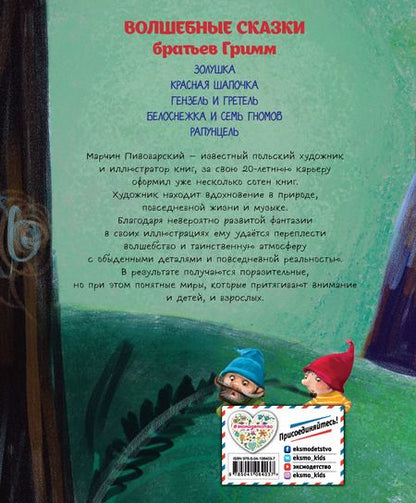 Фотография книги "Якоб и: Волшебные сказки (ил. М. Пивоварского)"