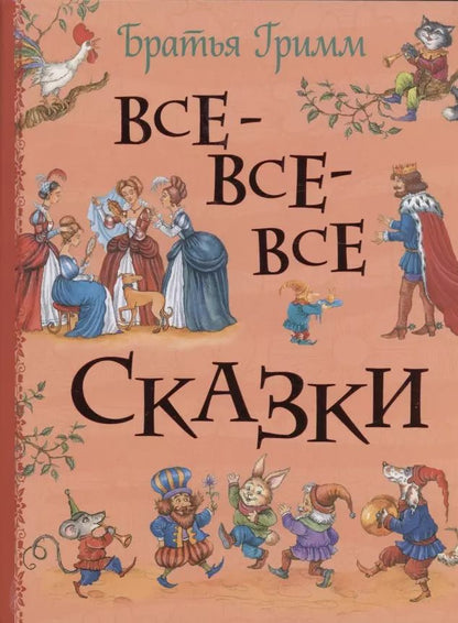 Обложка книги "Якоб и: Все-все-все сказки"