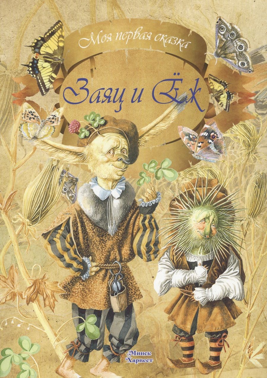 Обложка книги "Якоб и: Заяц и Еж"