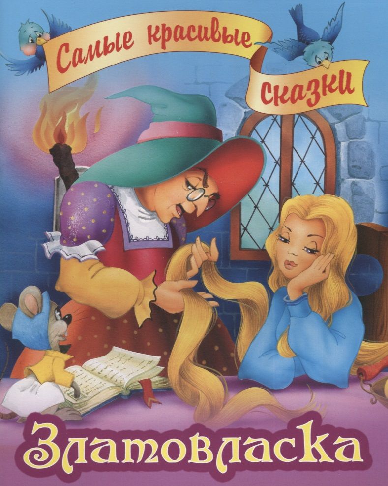 Обложка книги "Якоб и: Златовласка"