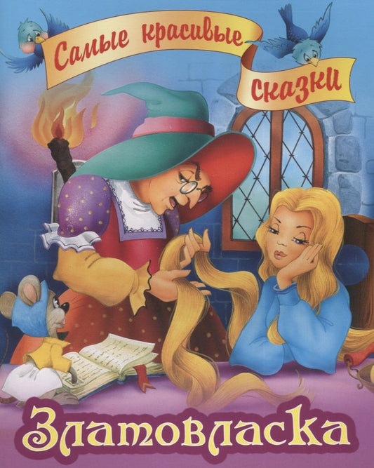 Обложка книги "Якоб и: Златовласка"