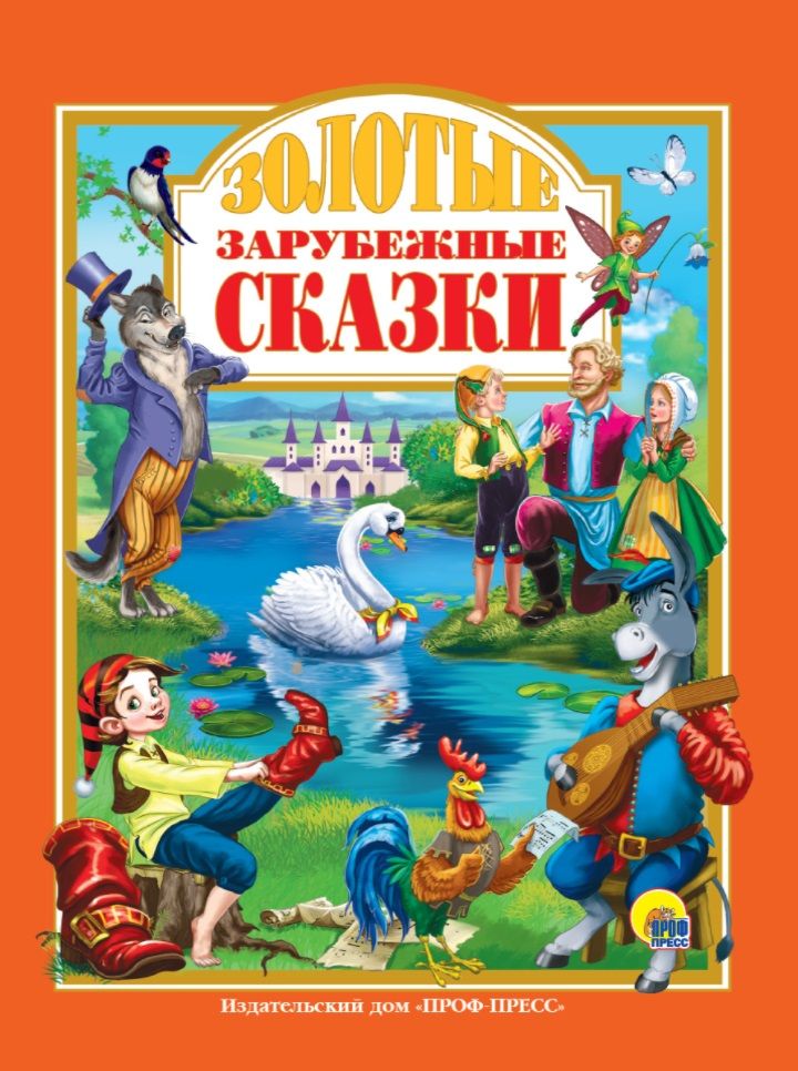 Обложка книги "Якоб и: Золотые зарубежные сказки "