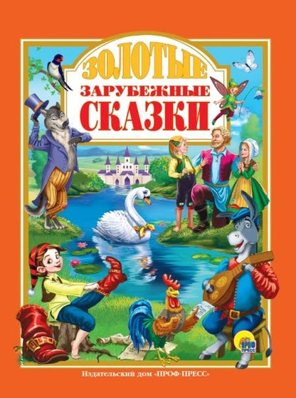 Фотография книги "Якоб и: Золотые зарубежные сказки "