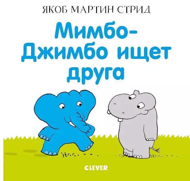 Обложка книги "Якоб Мартин: Мимбо-Джимбо ищет друга"