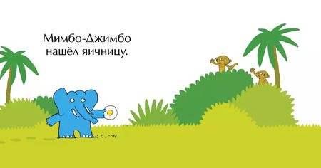Фотография книги "Якоб Мартин: Мимбо-Джимбо ищет друга"