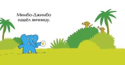 Фотография книги "Якоб Мартин: Мимбо-Джимбо ищет друга"