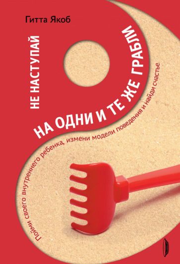 Обложка книги "Якоб: Не наступай на одни и те же грабли. Пойми своего внутреннего ребенка, измени модели поведения"