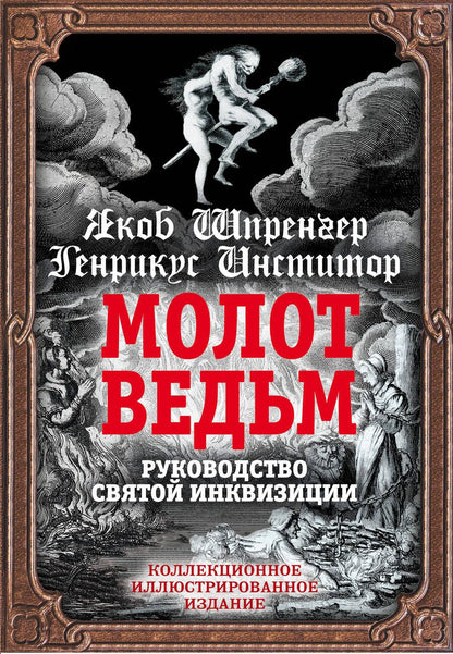 Обложка книги "Якоб Шпренгер: Молот ведьм. Руководство святой инквизиции"