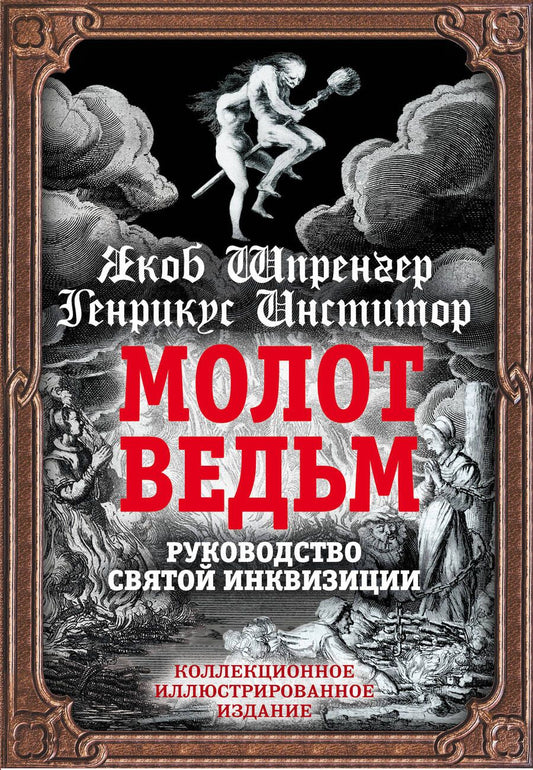 Обложка книги "Якоб Шпренгер: Молот ведьм. Руководство святой инквизиции"