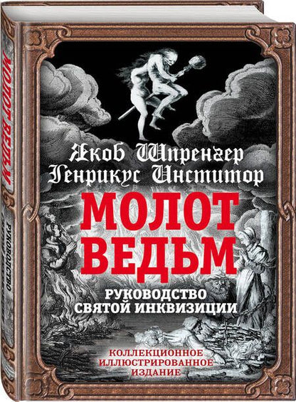 Фотография книги "Якоб Шпренгер: Молот ведьм. Руководство святой инквизиции"