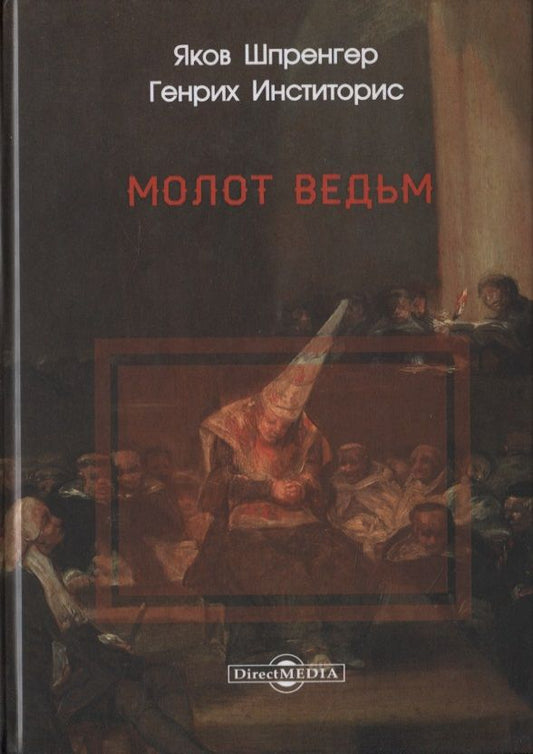 Обложка книги "Якоб Шпренгер: Молот ведьм"
