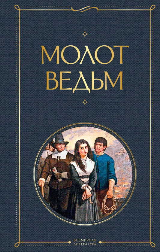 Обложка книги "Якоб Шпренгер: Молот ведьм"