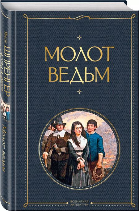 Фотография книги "Якоб Шпренгер: Молот ведьм"