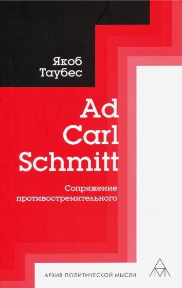 Обложка книги "Якоб Таубес: Ad Carl Schmitt. Сопряжение противостремительного"