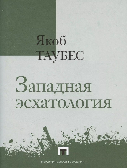 Обложка книги "Якоб Таубес: Западная эсхатология"