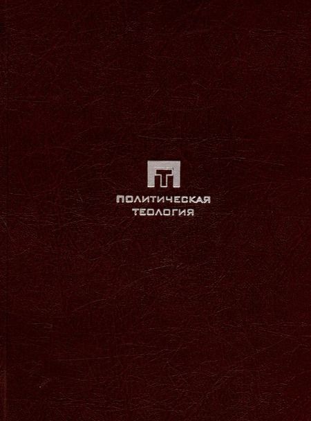 Фотография книги "Якоб Таубес: Западная эсхатология"