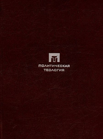Фотография книги "Якоб Таубес: Западная эсхатология"
