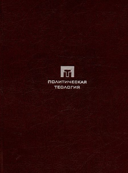 Фотография книги "Якоб Таубес: Западная эсхатология"