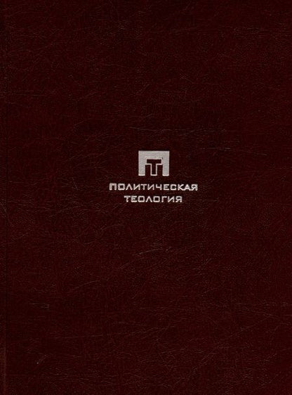 Фотография книги "Якоб Таубес: Западная эсхатология"