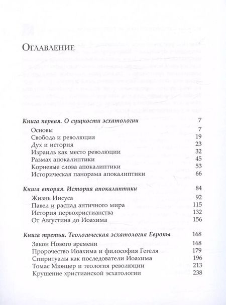 Фотография книги "Якоб Таубес: Западная эсхатология"