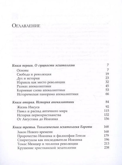 Фотография книги "Якоб Таубес: Западная эсхатология"