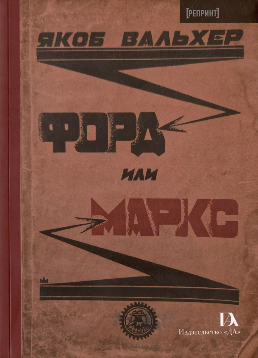 Обложка книги "Якоб Вальхер: Форд или Маркс"