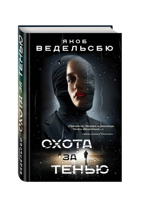 Фотография книги "Якоб Ведельсбю: Охота за тенью"