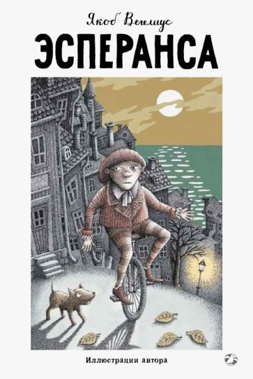 Обложка книги "Якоб Вегелиус: Эсперанса"