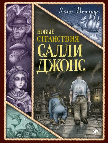 Обложка книги "Якоб ВегелиусНовые странствия Салли Джонс"