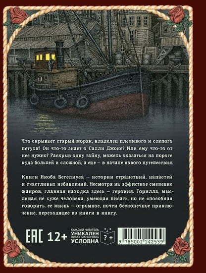 Фотография книги "Якоб ВегелиусНовые странствия Салли Джонс"
