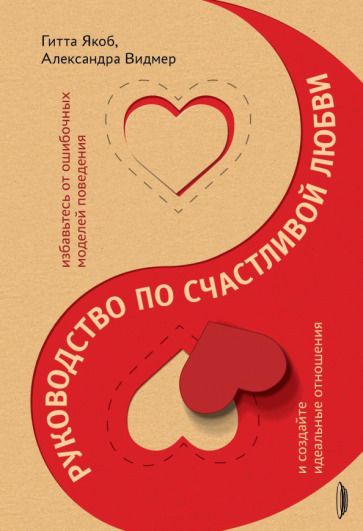Обложка книги "Якоб, Видмер: Руководство по счастливой любви. Избавьтесь от ошибочных моделей поведения и создайте идеальные"
