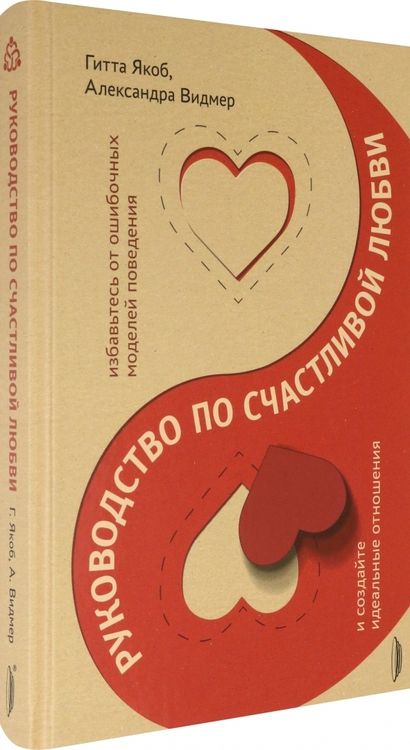Фотография книги "Якоб, Видмер: Руководство по счастливой любви. Избавьтесь от ошибочных моделей поведения и создайте идеальные"