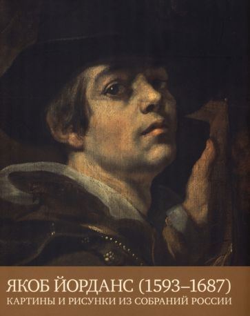 Обложка книги "Якоб Йорданс. 1593-1687. Картины и рисунки из собраний России"