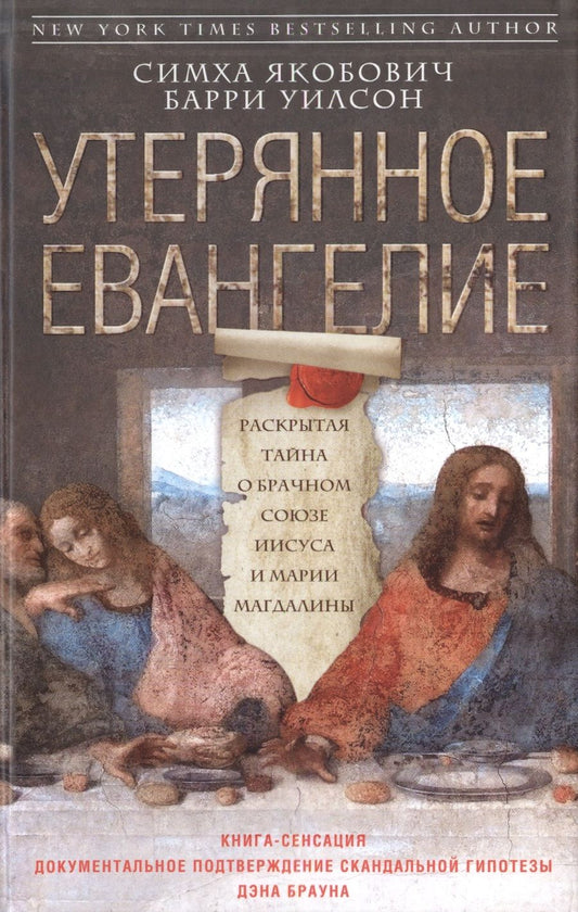 Обложка книги "Якобович, Уилсон: Утерянное Евангелие. Раскрытая тайна древнего документа о брачном союзе Иисуса и Марии Магдалины"