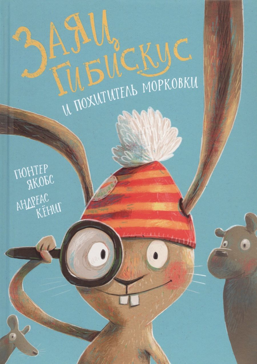 Обложка книги "Якобс Гюнтер: Заяц Гибискус и похититель морковки"