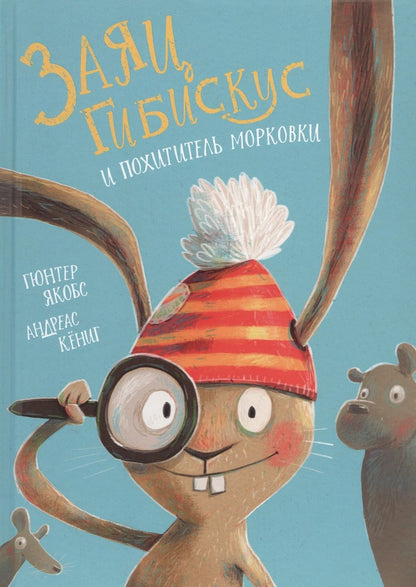 Обложка книги "Якобс Гюнтер: Заяц Гибискус и похититель морковки"