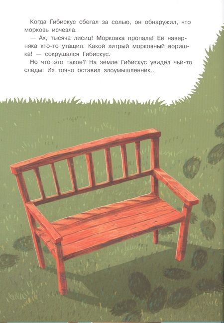 Фотография книги "Якобс Гюнтер: Заяц Гибискус и похититель морковки"